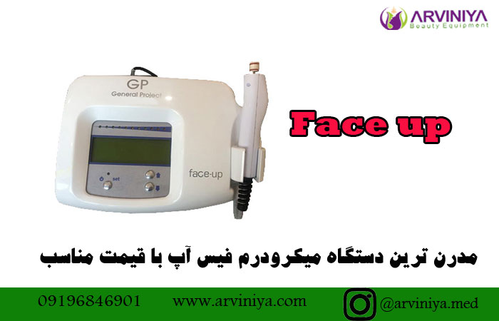 معرفی و مشخصات دستگاه فیس آپ face up قیمت نمایندگی