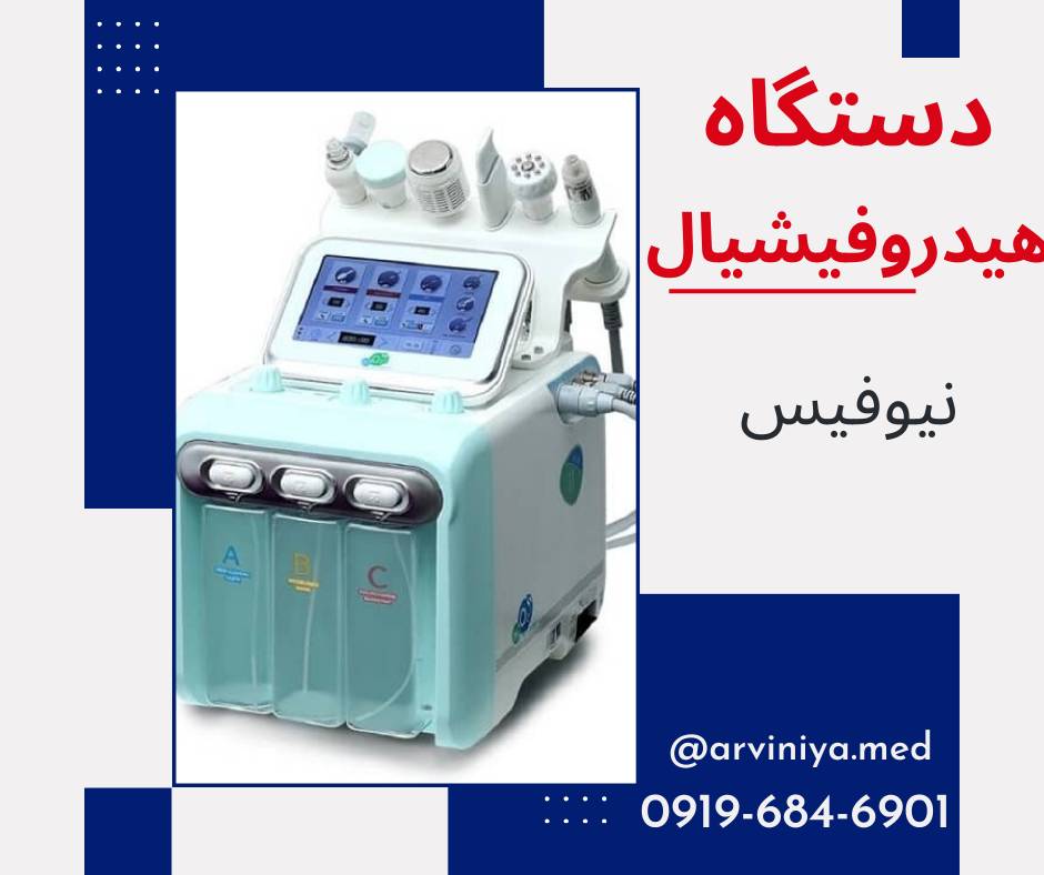 فروش تجهیزات کلینیک زیبایی