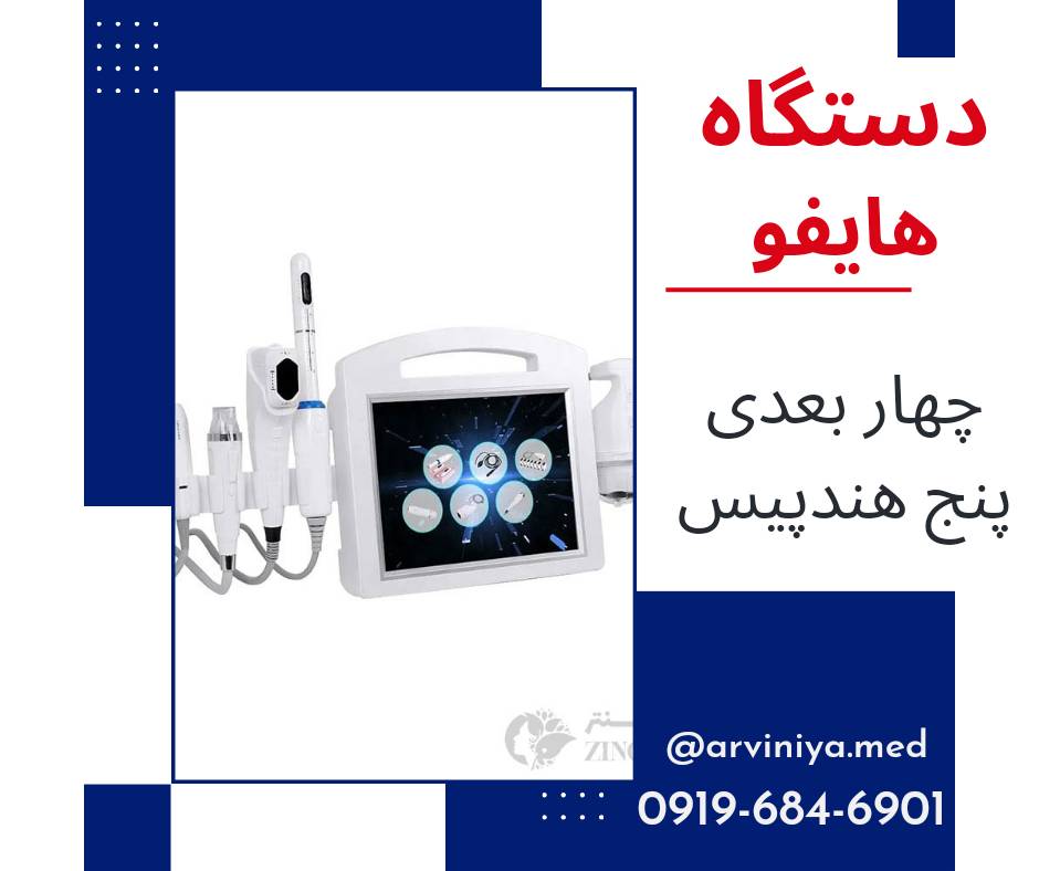 فروش تجهیزات کلینیک زیبایی