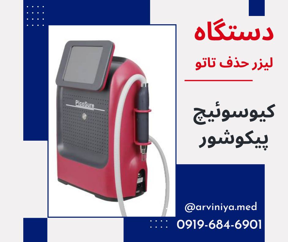 فروش تجهیزات کلینیک زیبایی