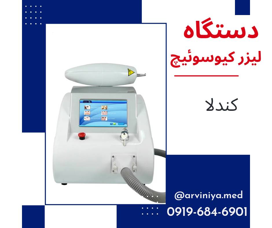 فروش تجهیزات کلینیک زیبایی