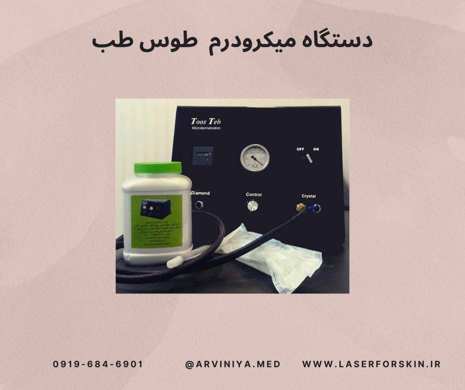 فروش دستگاه میکرودرم سالنی