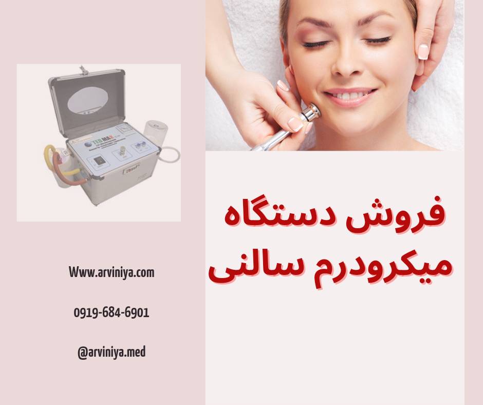 فروش دستگاه میکرودرم سالنی