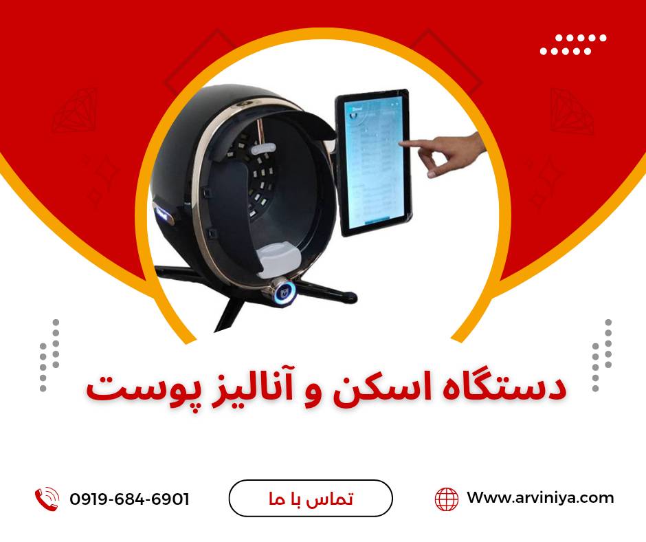 قیمت دستگاه اسکن و آنالیز پوست