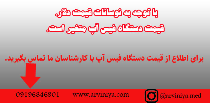 قیمت دستگاه فیس آپ