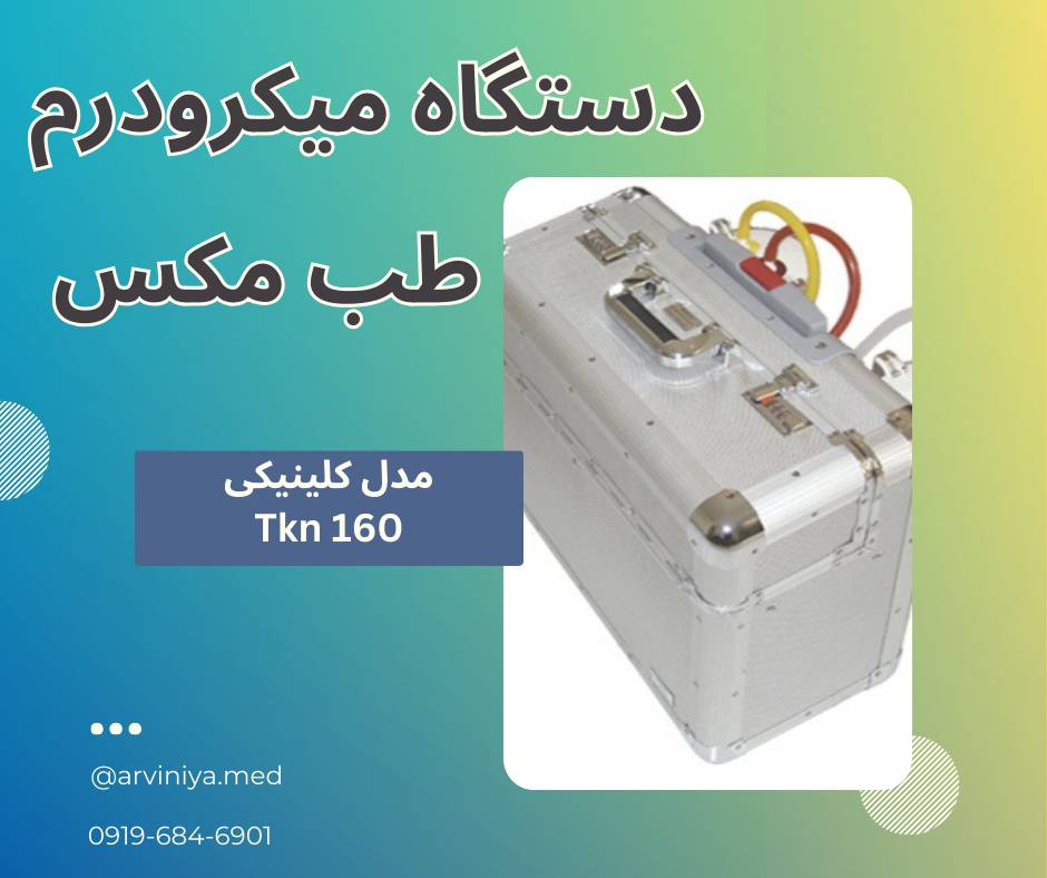 قیمت دستگاه میکرودرم ابریژن مطبی