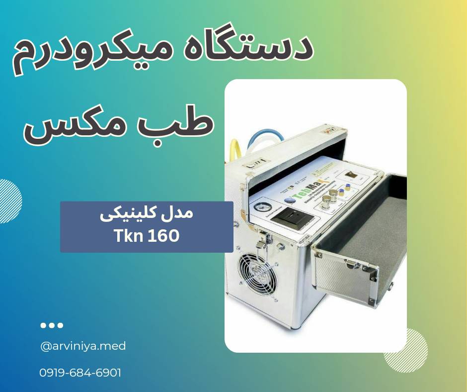 قیمت دستگاه میکرودرم ابریژن مطبی