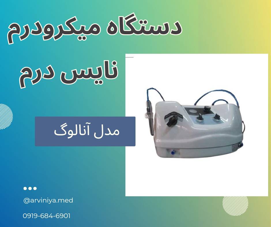 قیمت دستگاه میکرودرم ابریژن مطبی
