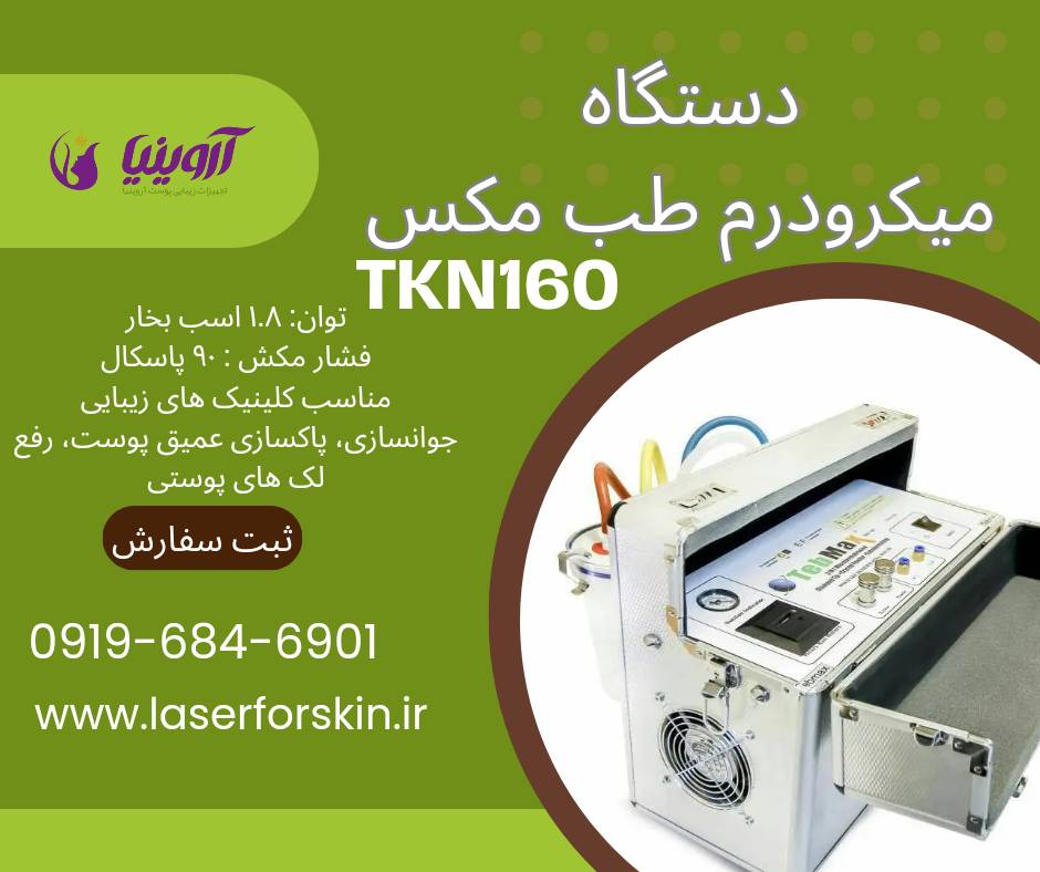 قیمت دستگاه میکرودرم طب مکس tkn160