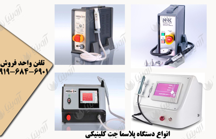 قیمت دستگاه پلاسما جت کلینیکی