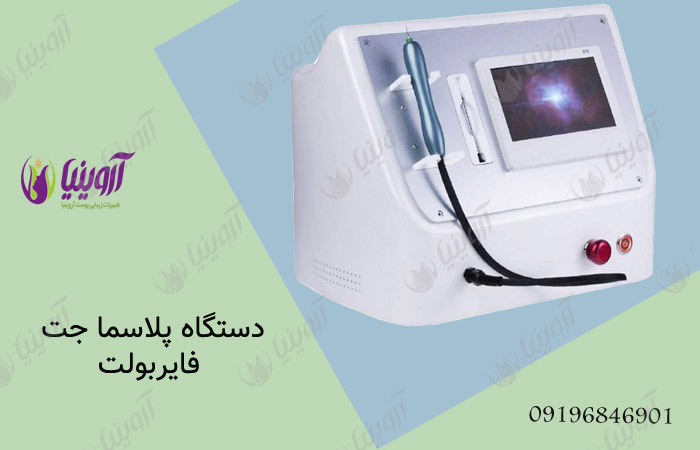 قیمت دستگاه پلاسما جت کلینیکی