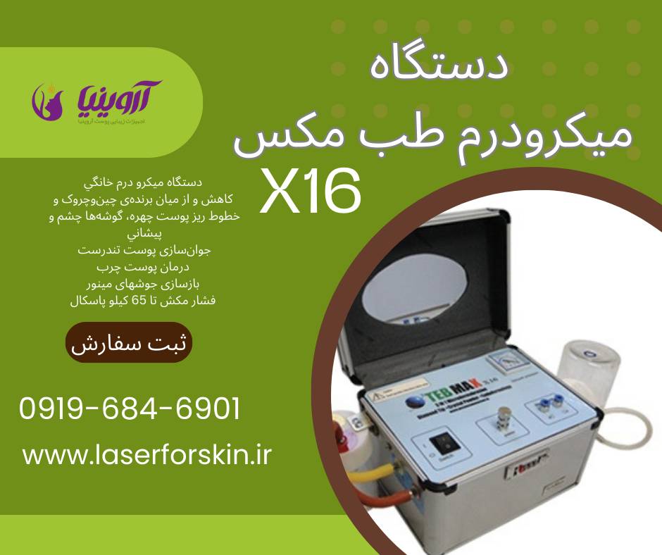 قیمت میکرودرم طب مکس x16