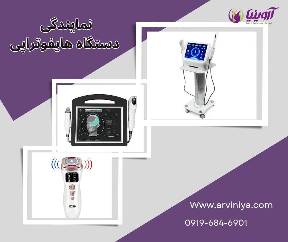 نمایندگی فروش دستگاه هایفوتراپی یا هایفو (hifu) با قیمت دستگاه اول