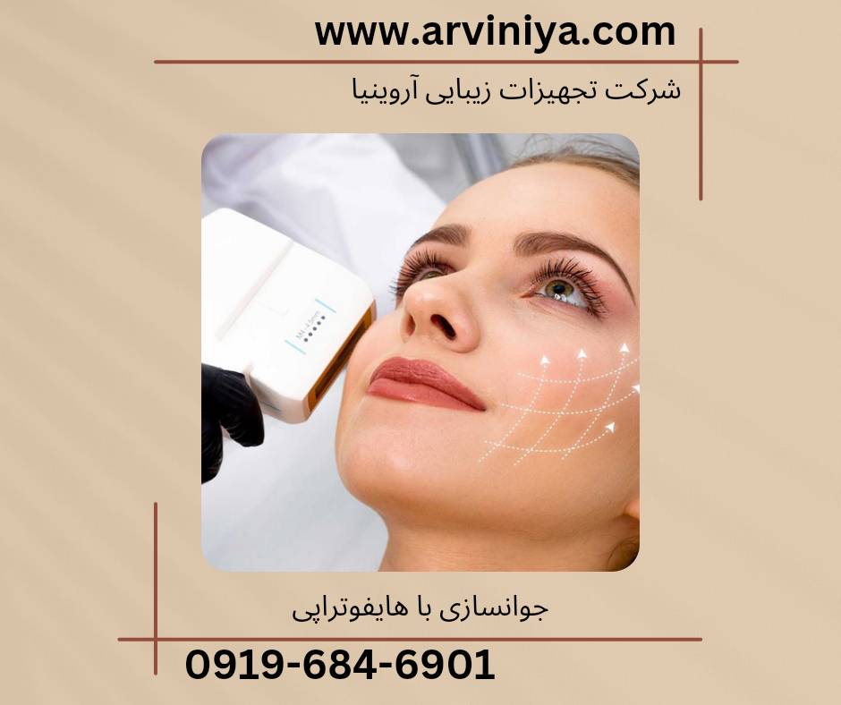 هایفوتراپی جهت جوانسازی
