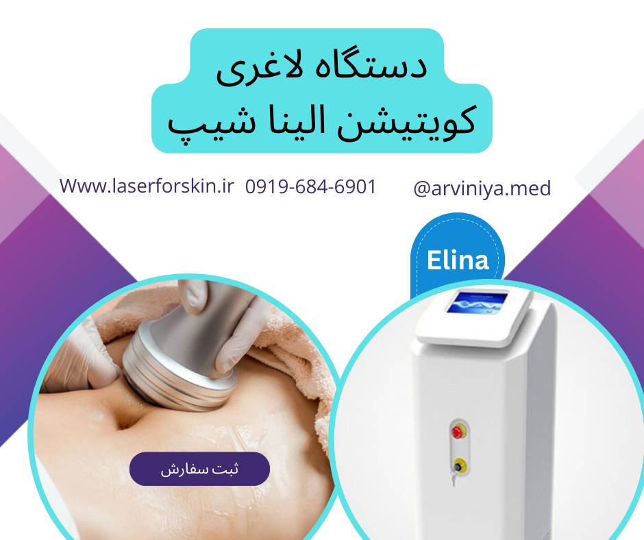 قیمت فروش دستگاه لاغری کویتیشن