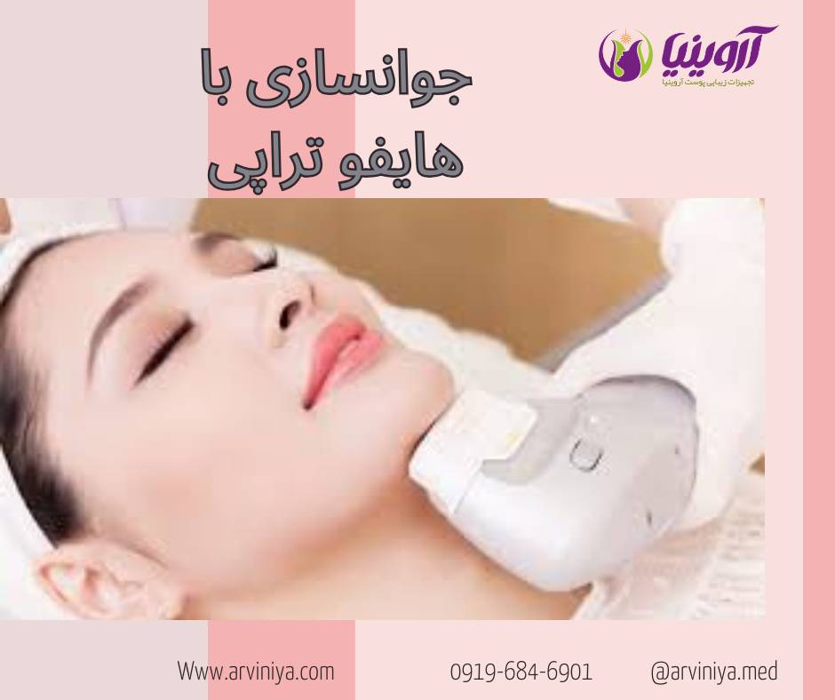 جوانسازی با دستگاه هایفو تراپی