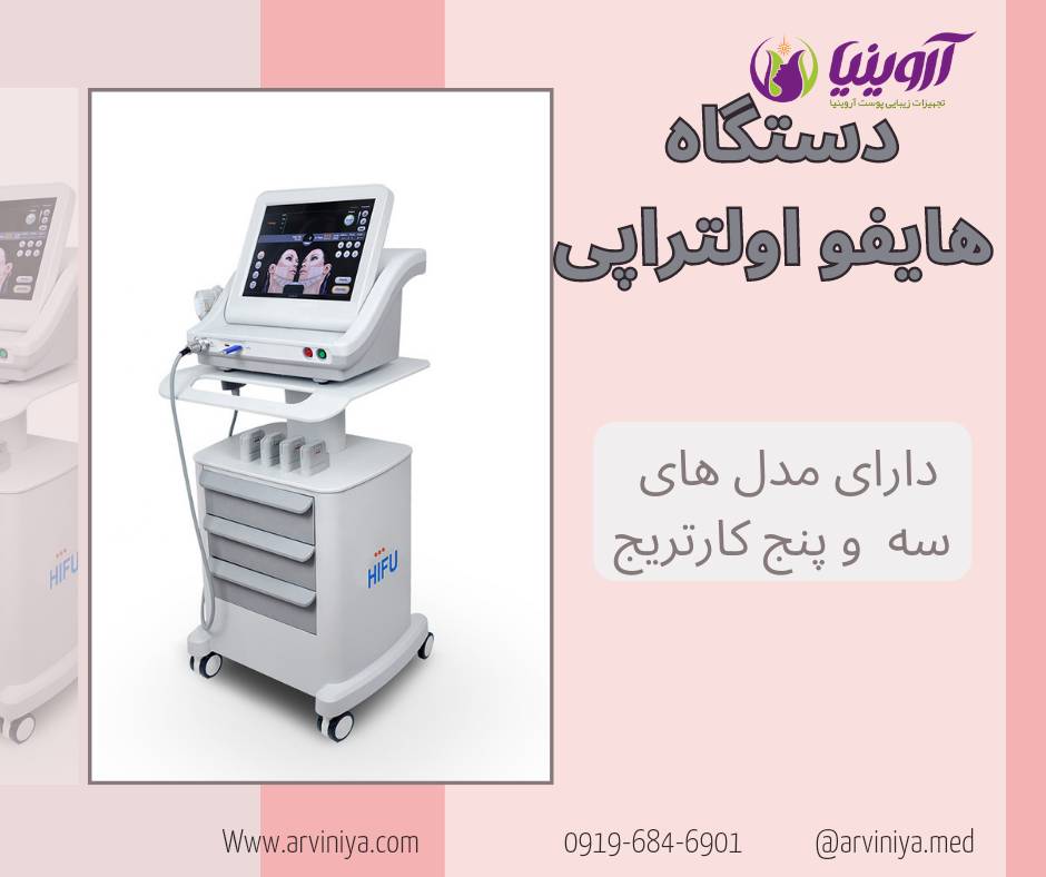 خرید و فروش دستگاه هایفو تراپی نو و دست دوم با قیمت مناسب