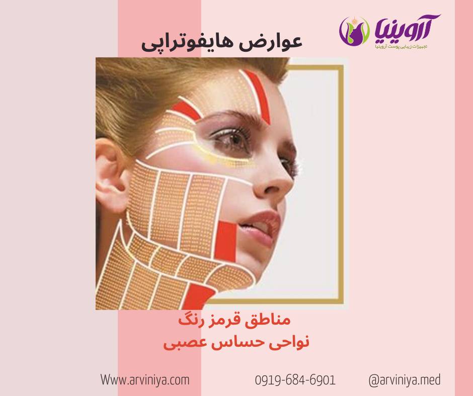 عوارض روش هایفو تراپی