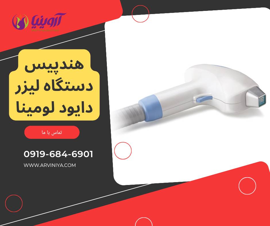 تولید دستگاه لیزر دایود ایرانی دارای مجوز imed