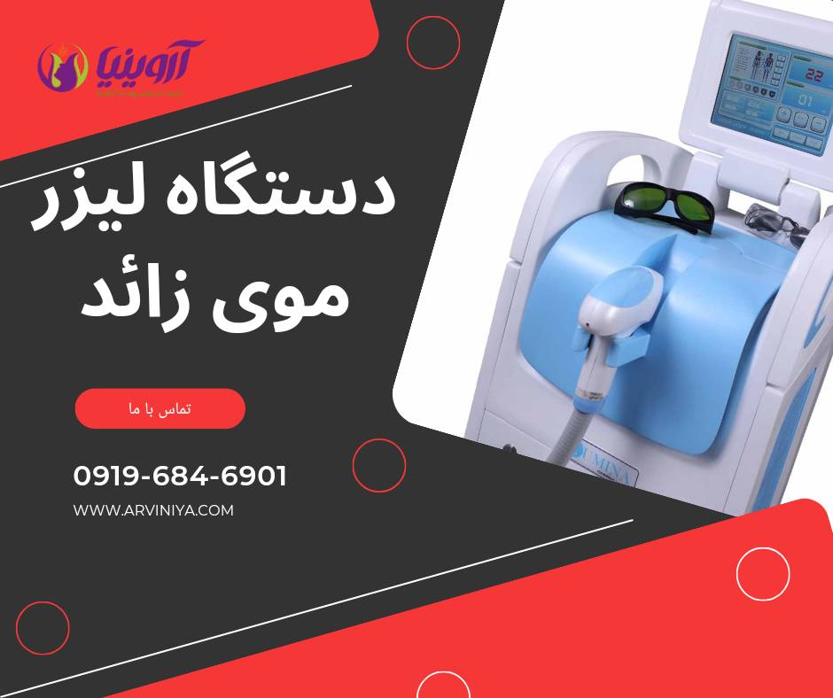 تولید دستگاه لیزر دایود ایرانی دارای مجوز imed
