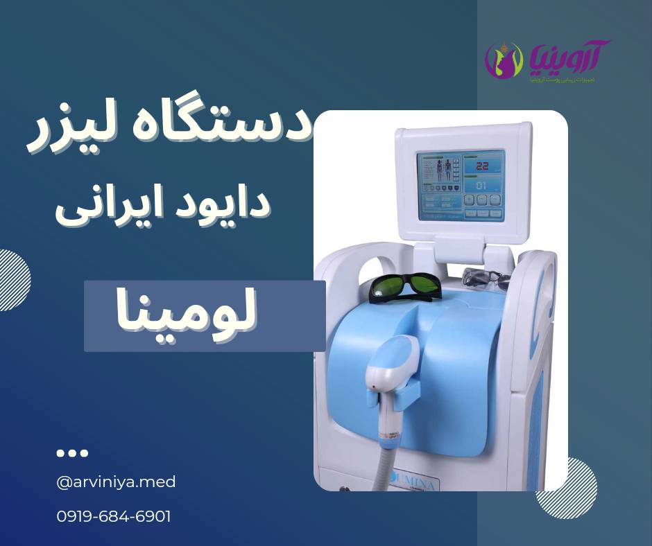 تولید دستگاه لیزر دایود ایرانی دارای مجوز imed