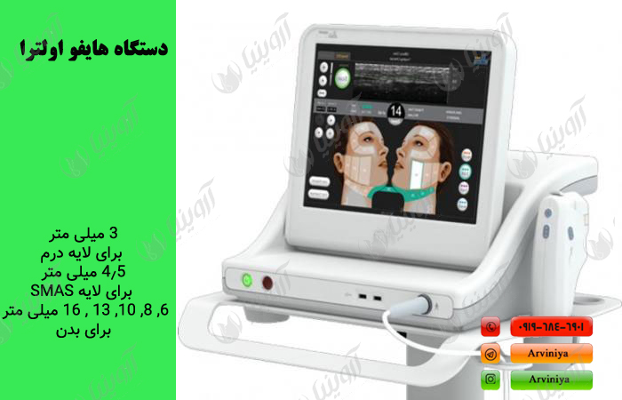 فروش بهترین مارک دستگاه هایفو اولترا