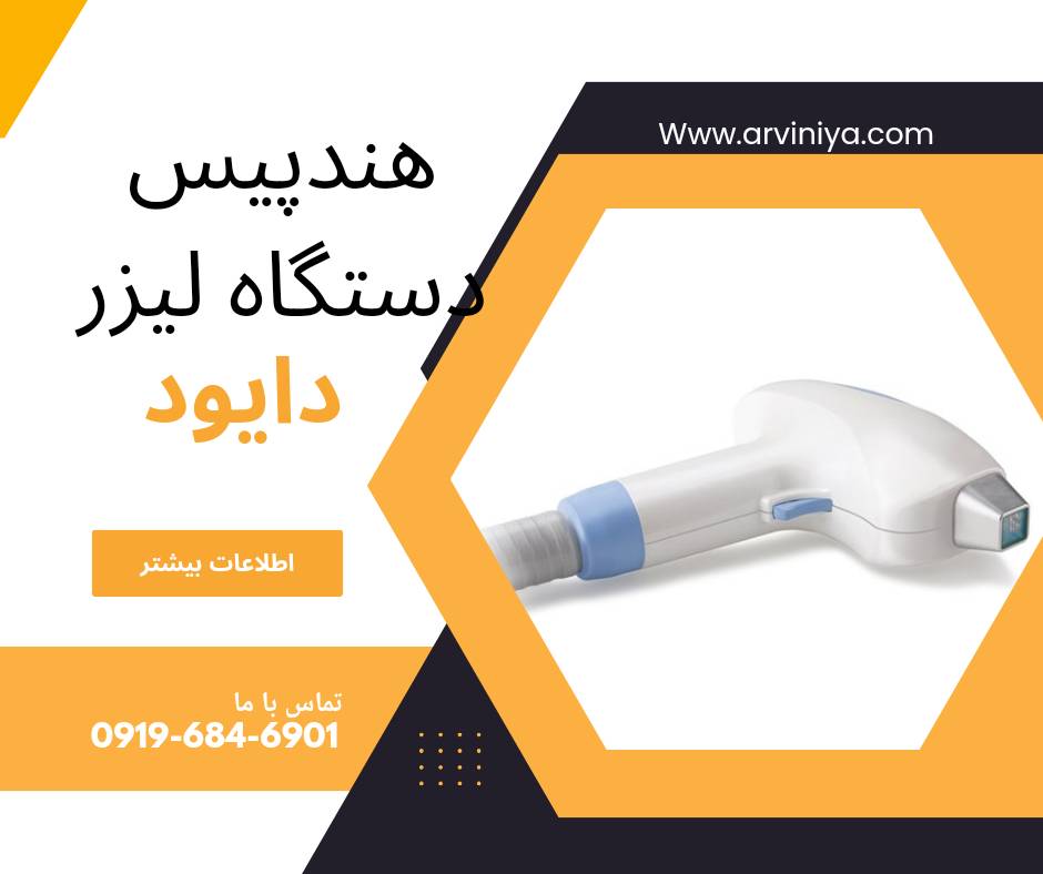 فروش دستگاه لیزر موهای زائد دایود 808 نانومتر