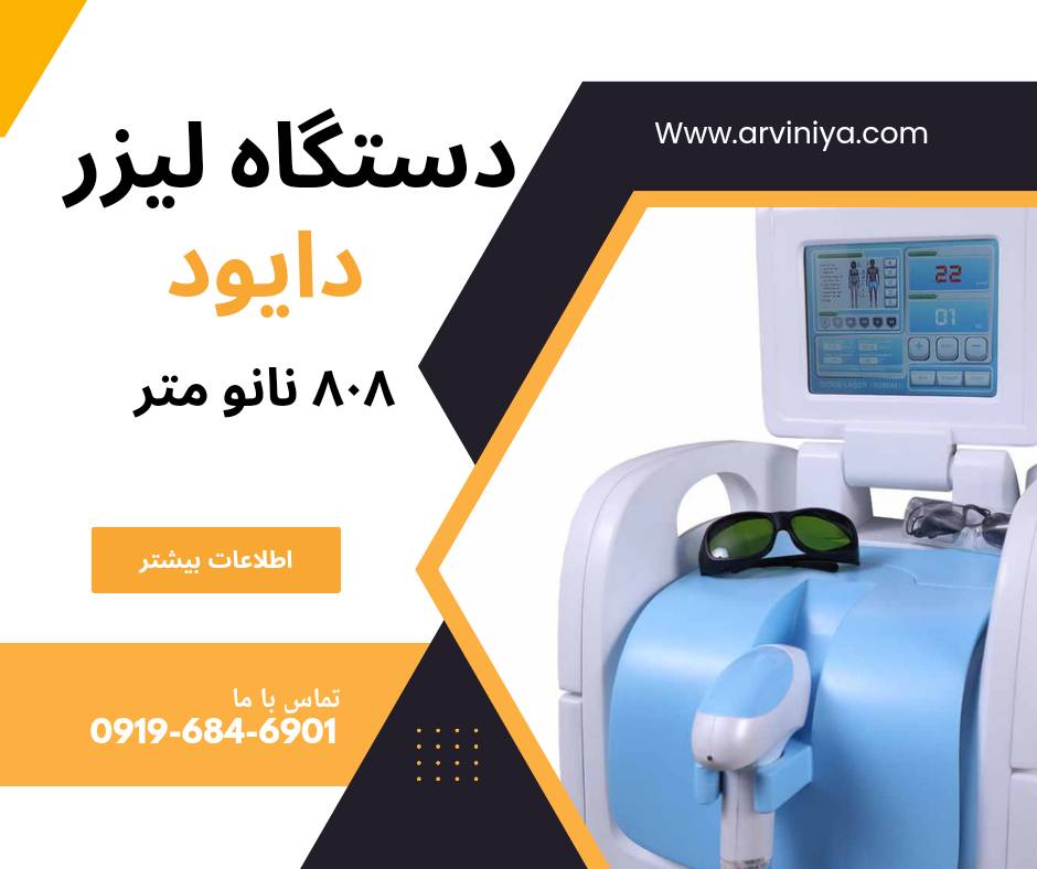 فروش دستگاه لیزر موهای زائد دایود 808 نانومتر