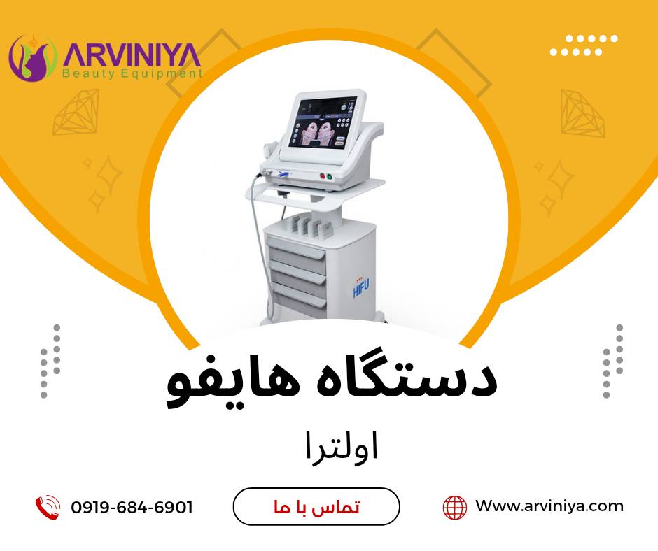 قیمت خرید بهترین دستگاه هایفو صورت