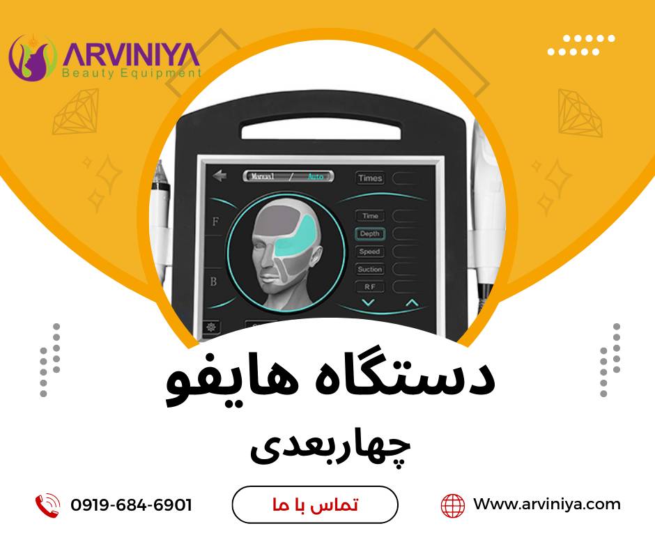 قیمت خرید بهترین دستگاه هایفو صورت