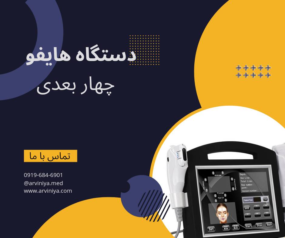 قیمت خرید بهترین دستگاه هایفو صورت