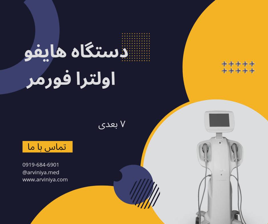 قیمت خرید بهترین دستگاه هایفو صورت