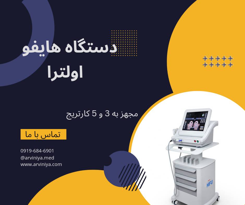 قیمت خرید بهترین دستگاه هایفو صورت