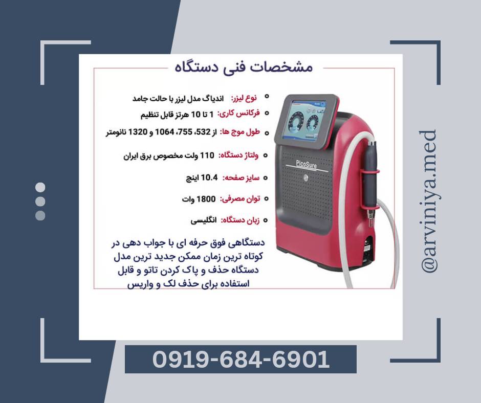 قیمت خرید ویژه دستگاه لیزر پیکوشور