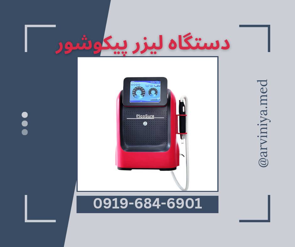 قیمت خرید ویژه دستگاه لیزر پیکوشور