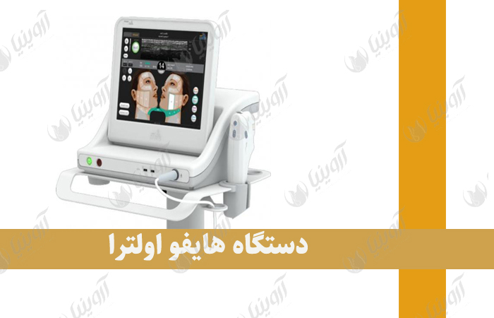مرکز فروش تجهیزات لازم برای کلینیک زیبایی