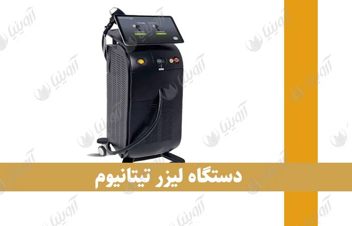 مرکز فروش تجهیزات لازم برای کلینیک زیبایی
