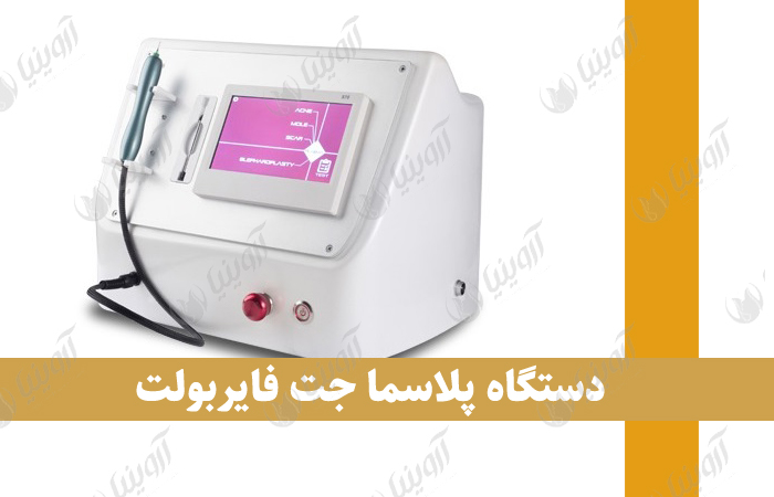 مرکز فروش تجهیزات لازم برای کلینیک زیبایی