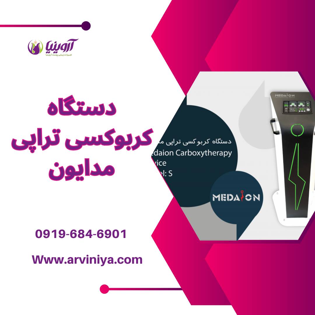 قیمت خرید دستگاه کربوکسی تراپی مدایون