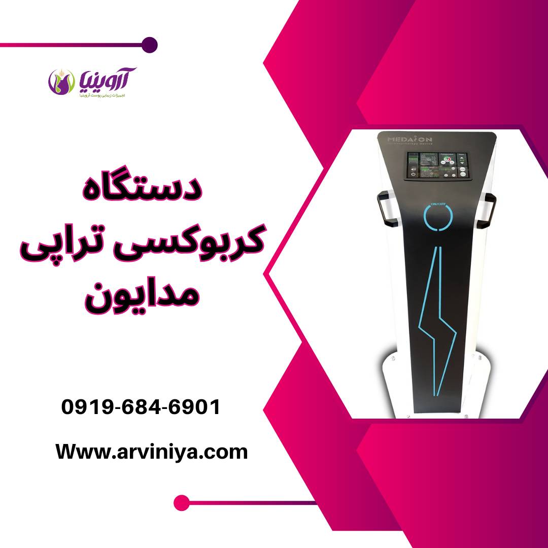 قیمت خرید دستگاه کربوکسی تراپی مدایون