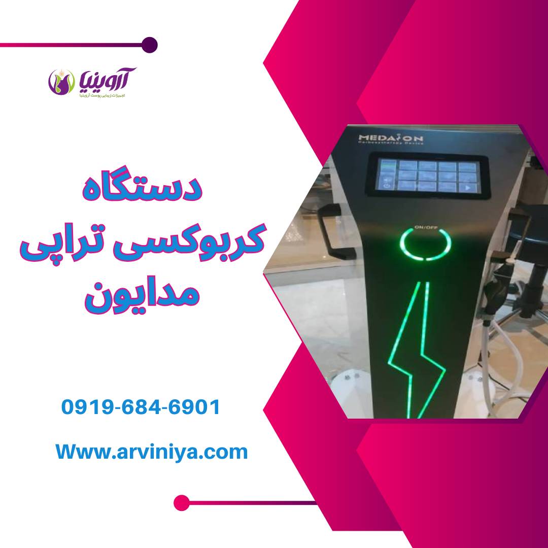 قیمت خرید دستگاه کربوکسی تراپی مدایون