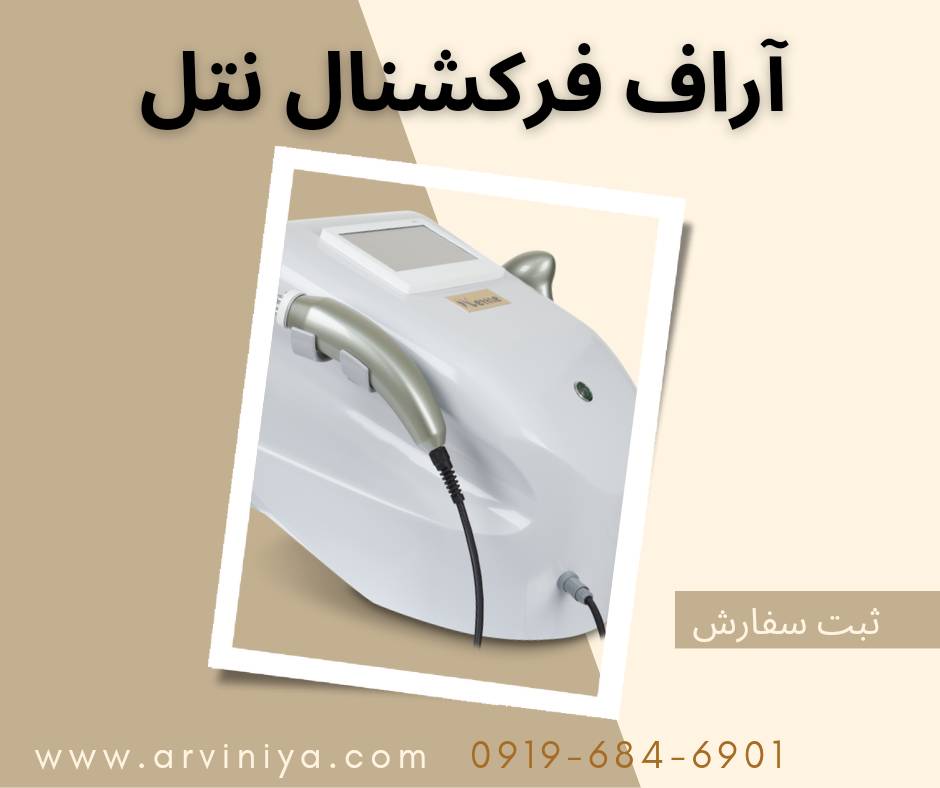 مرکز فروش انواع دستگاه آر اف فرکشنال