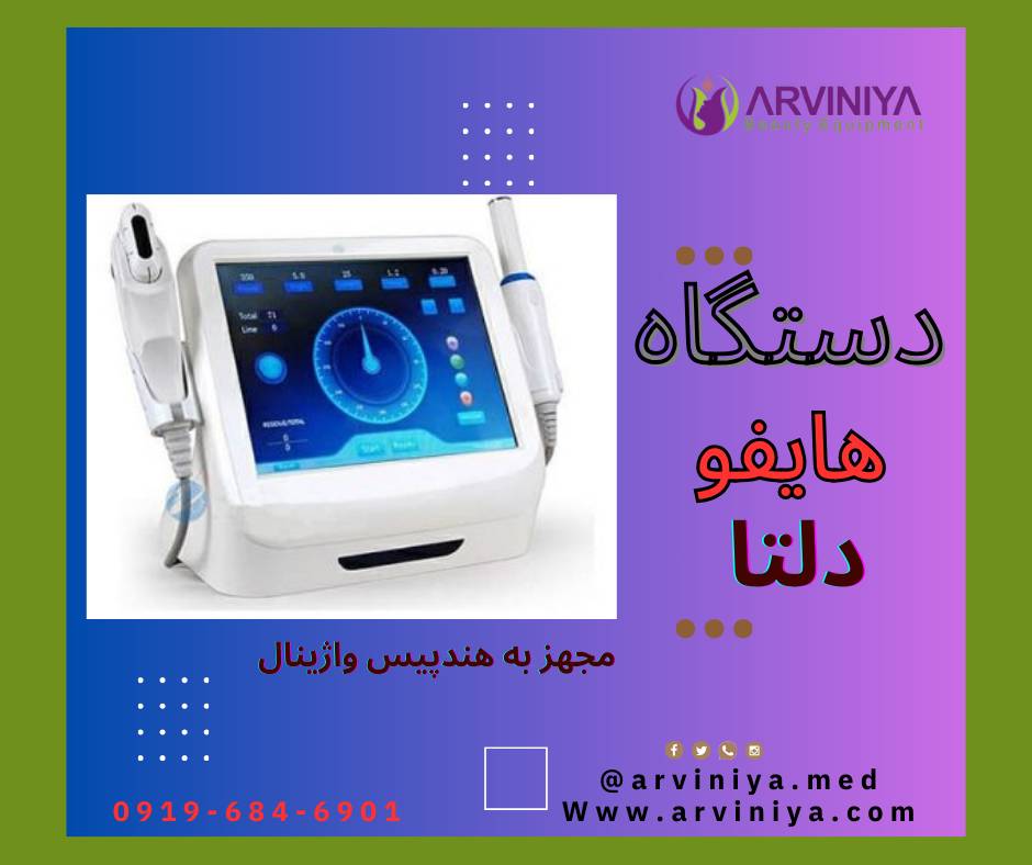 مرکز فروش انواع دستگاه هایفو پزشکی