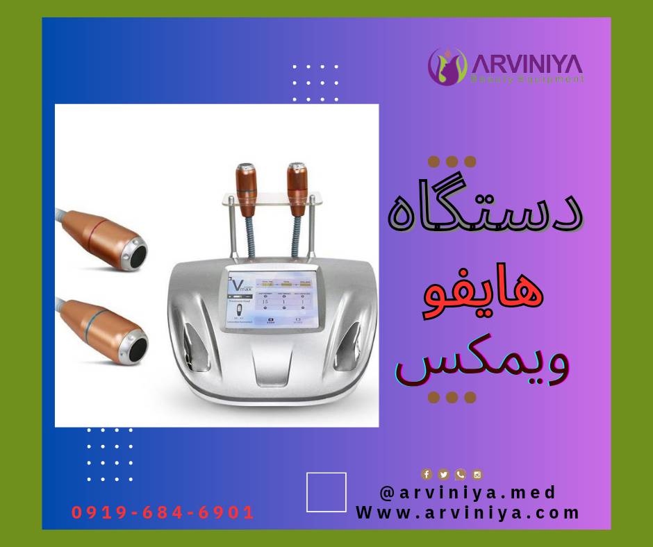 مرکز فروش انواع دستگاه هایفو پزشکی