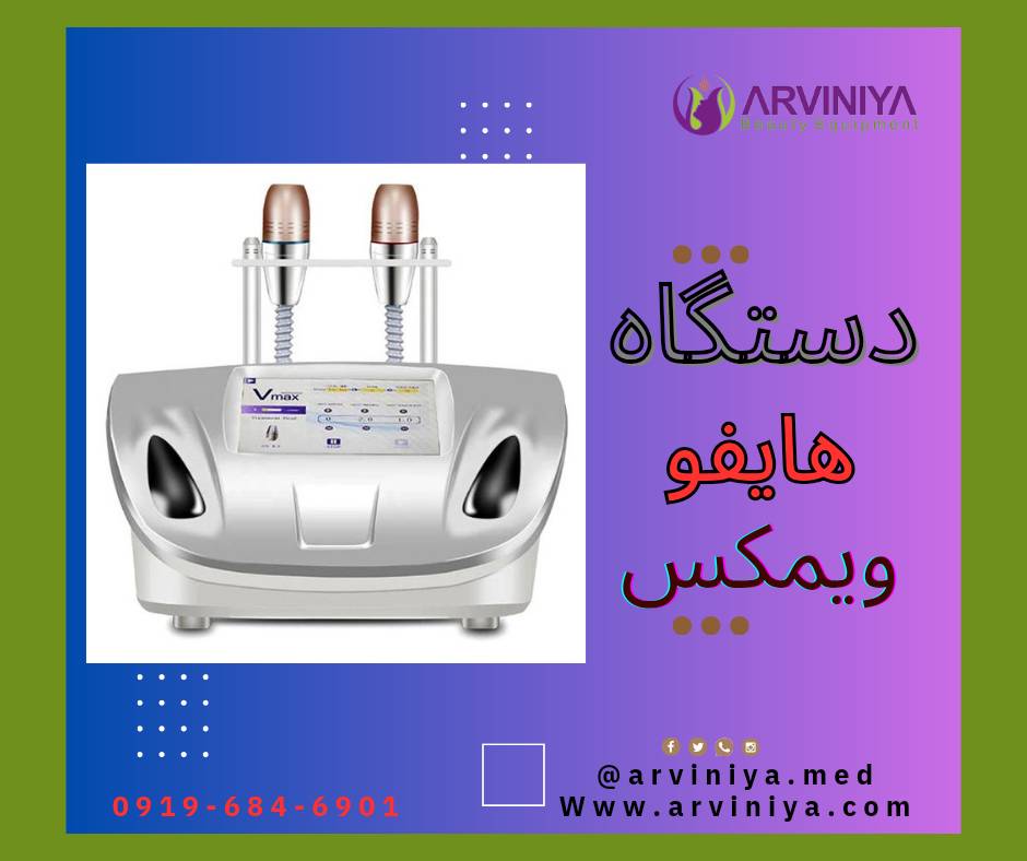 مرکز فروش انواع دستگاه هایفو پزشکی