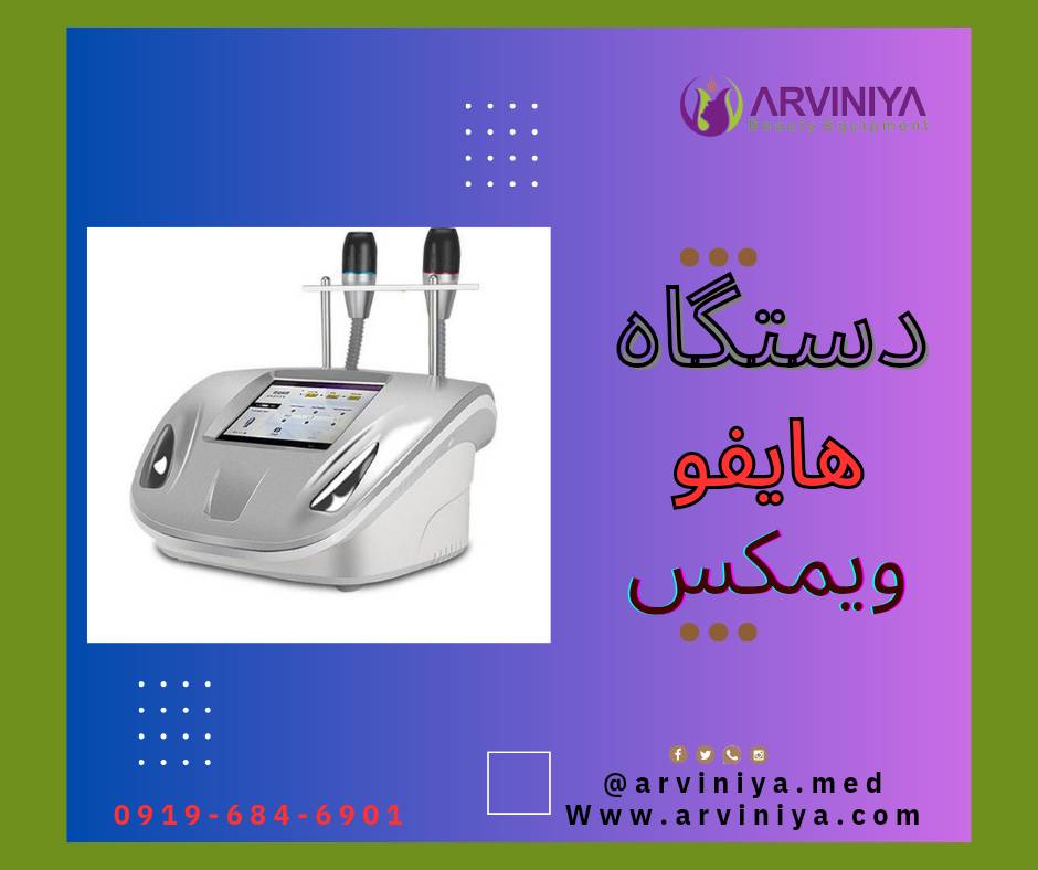 مرکز فروش انواع دستگاه هایفو پزشکی