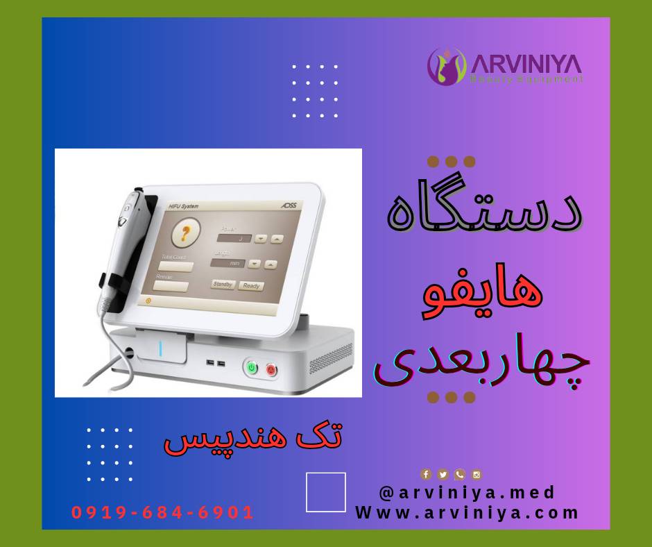 مرکز فروش انواع دستگاه هایفو پزشکی