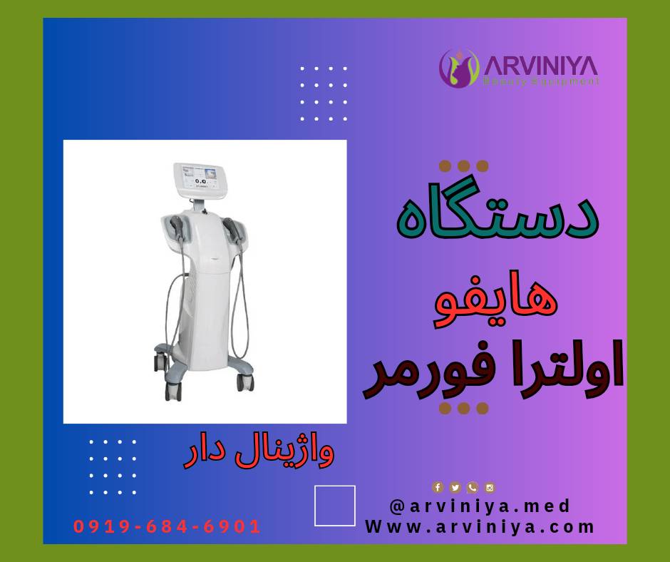 مرکز فروش انواع دستگاه هایفو پزشکی