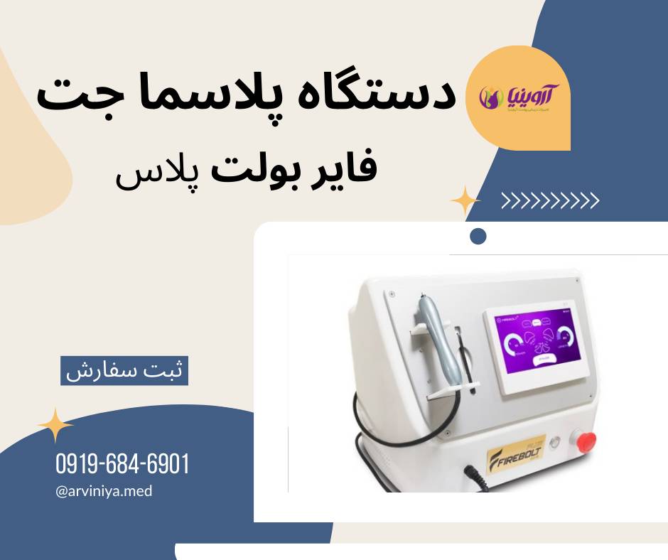 نمایندگی فروش انواع دستگاه پلاسما جت مدیکال