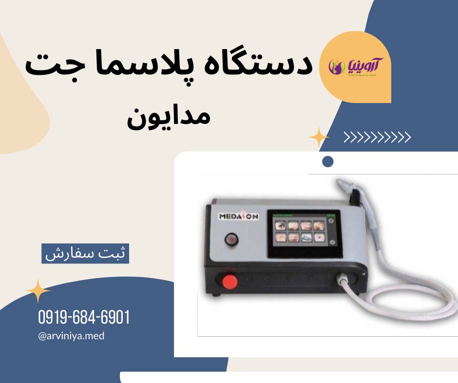 نمایندگی فروش انواع دستگاه پلاسما جت مدیکال